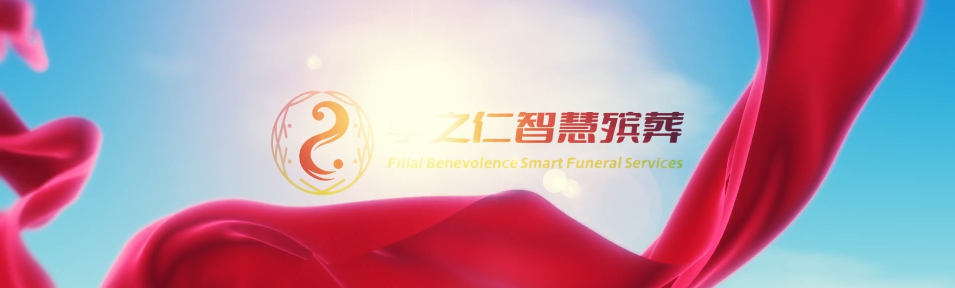 凉山越西孝之仁智慧殡葬陵墓园服务系统平台